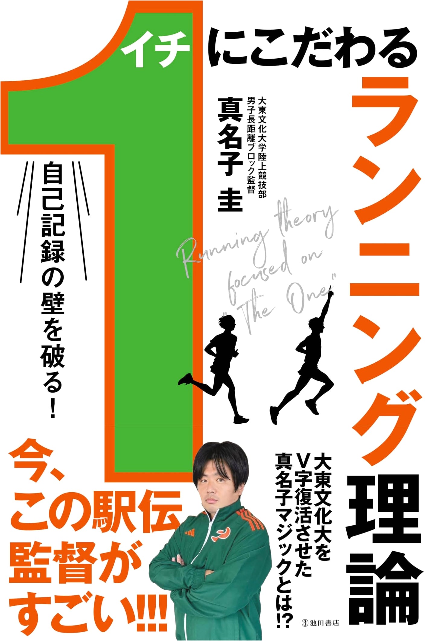 Break Your Personal Bests! The '1' Essential Running Theory