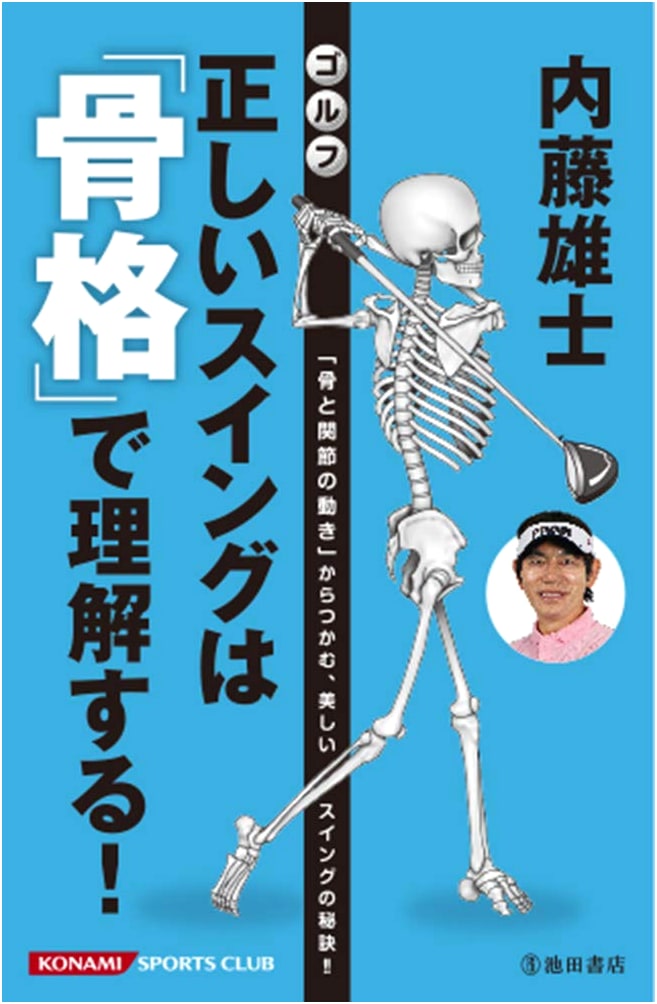 Yuji Naito's Golf: Understand the Correct Swing Through Skeletal Structure