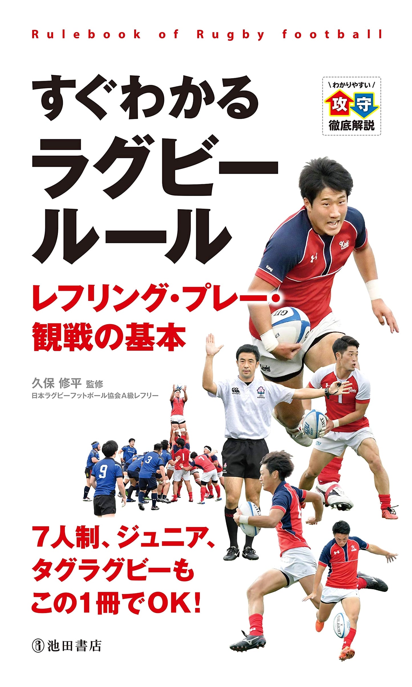 Easy-to-Understand Rugby Rules: Basics of Refereeing, Playing, and Spectating