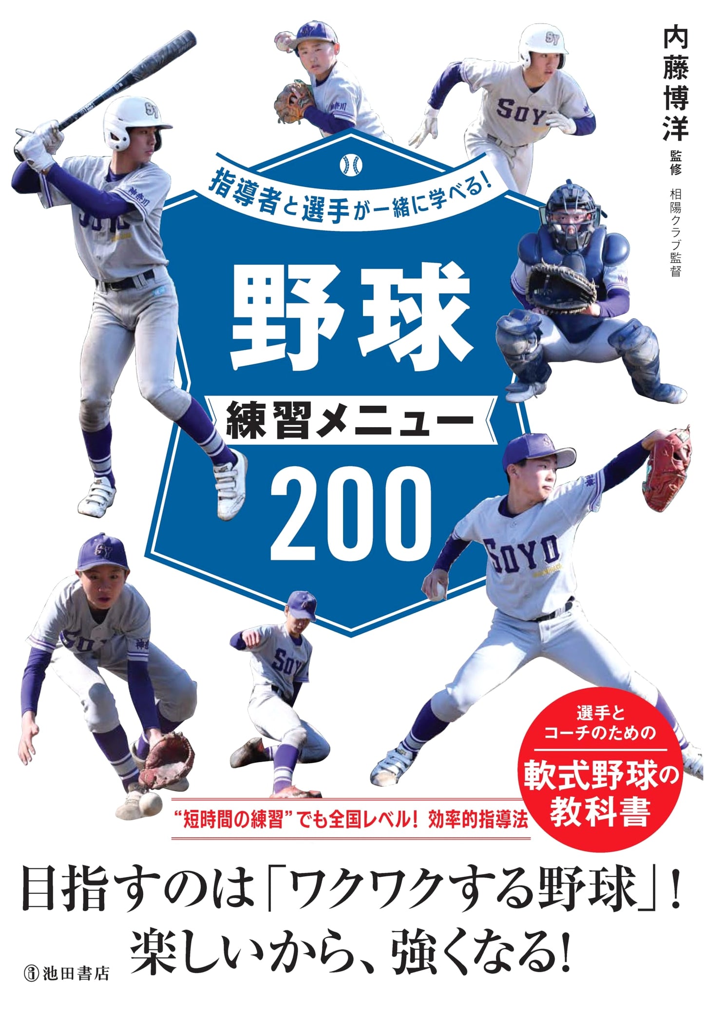Baseball Practice Menus 200: A Learning Guide for Coaches and Players