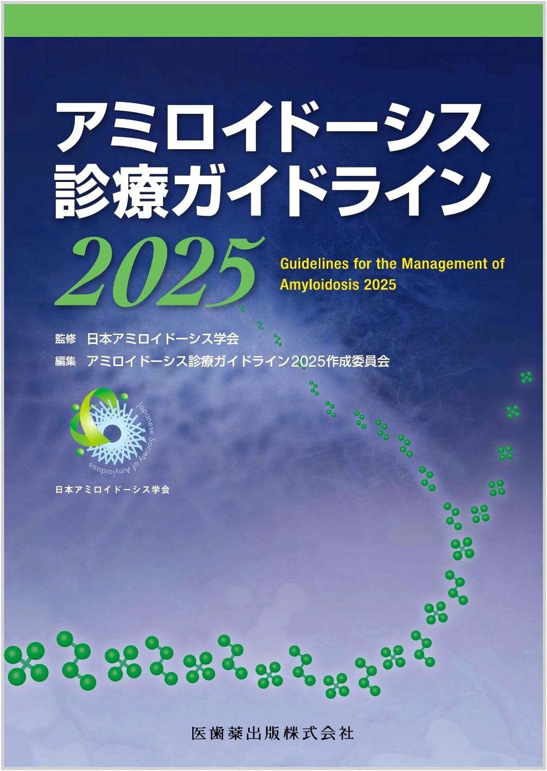 Amyloidosis Clinical Practice Guidelines 2025