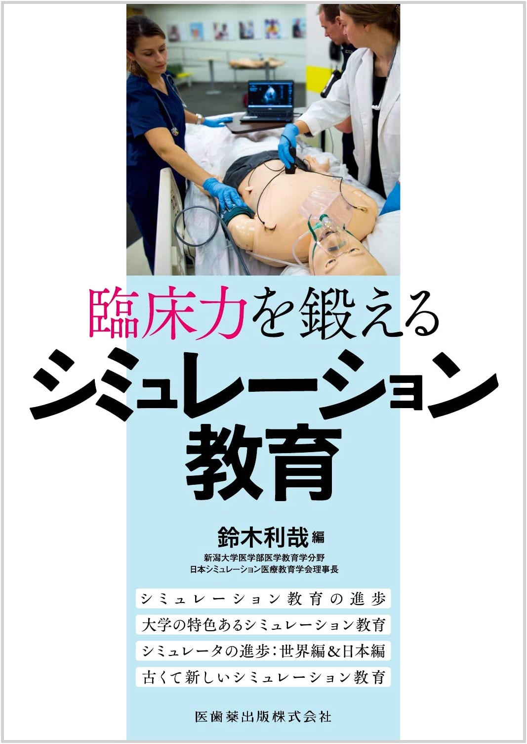 Simulation Education for Enhancing Clinical Skills