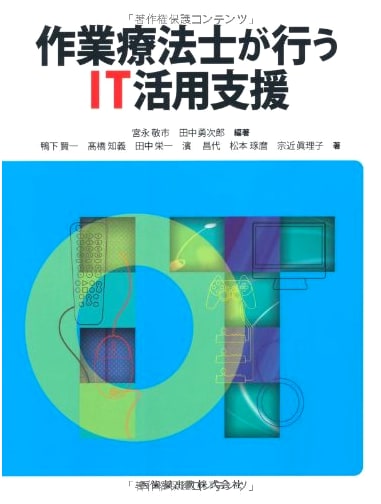 IT Utilization Support by Occupational Therapists