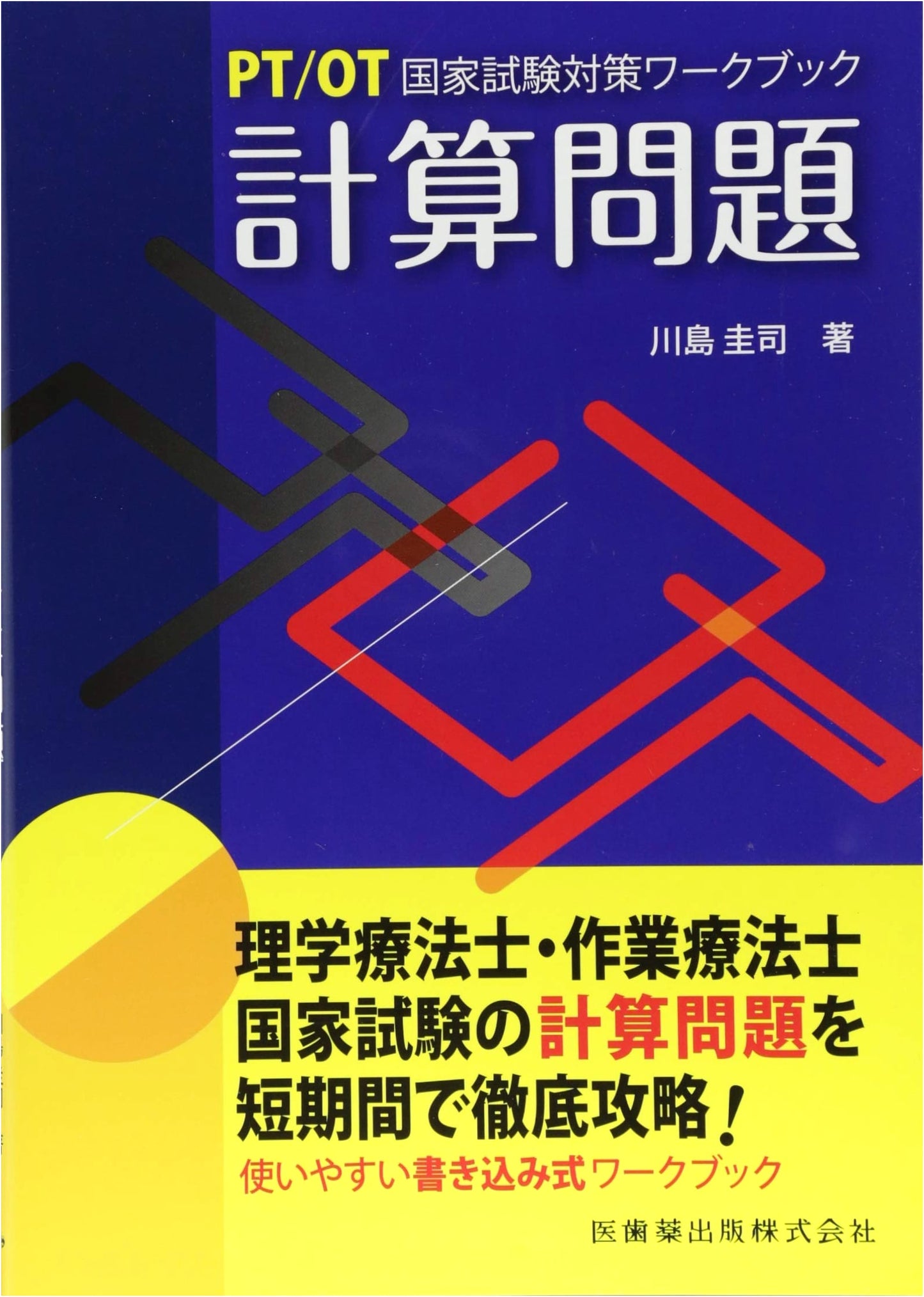PT/OT National Exam Preparation Workbook: Calculation Problems