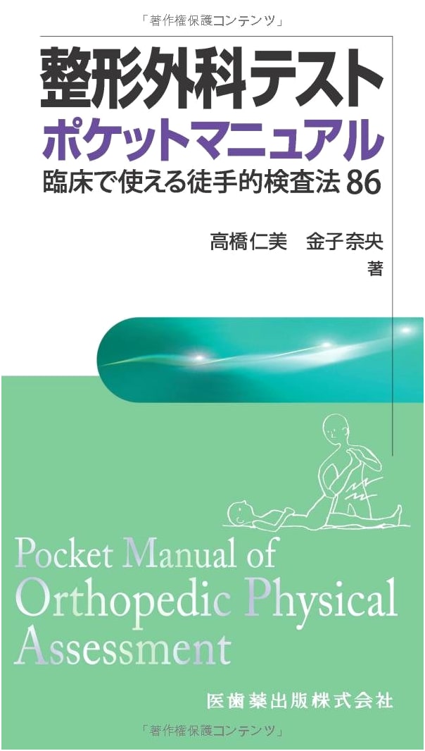 Orthopedic Pocket Manual: 86 Clinically Useful Manual Tests