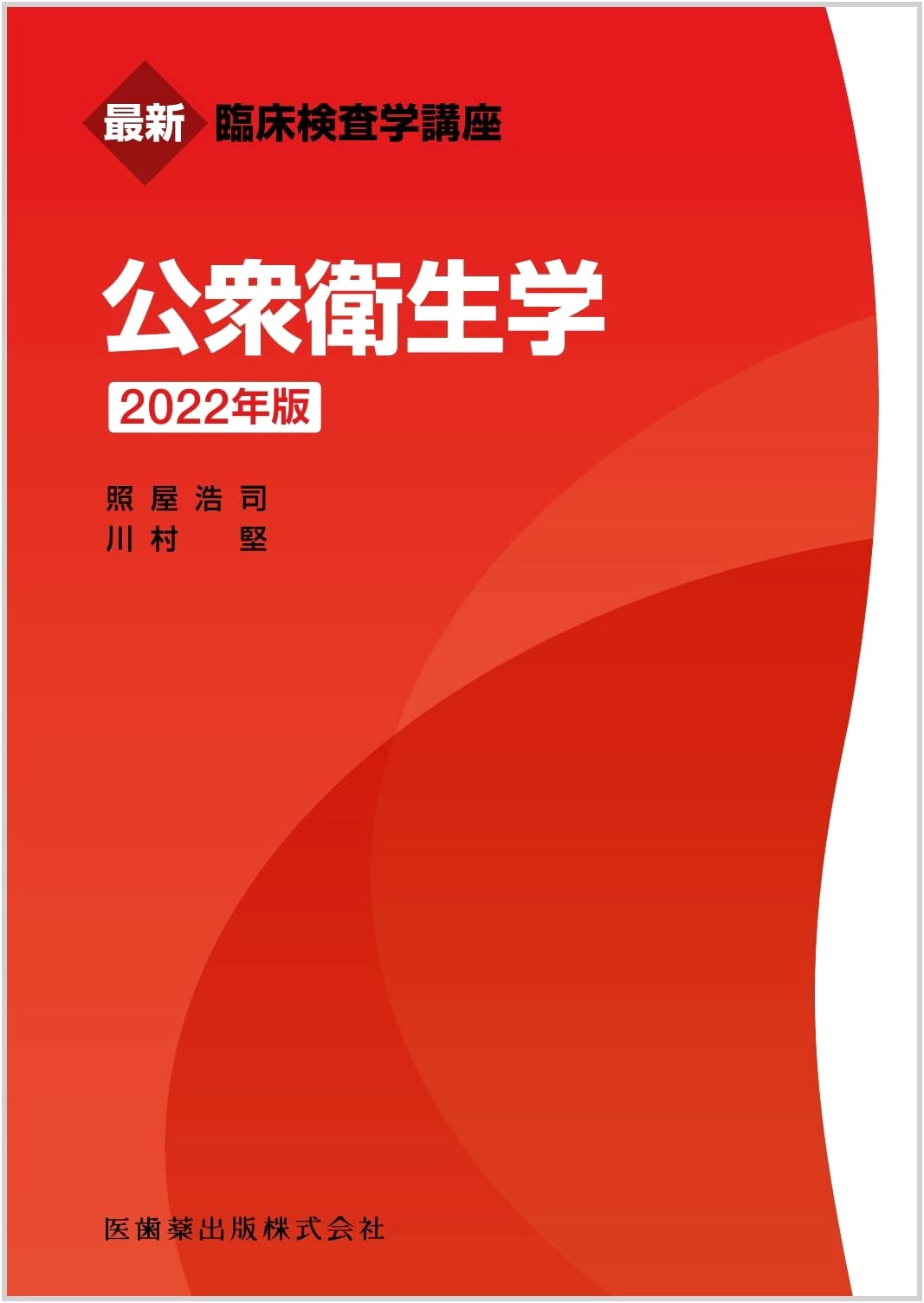 Modern Clinical Laboratory Science: Public Health, 2022 Edition, by Koji Teruya