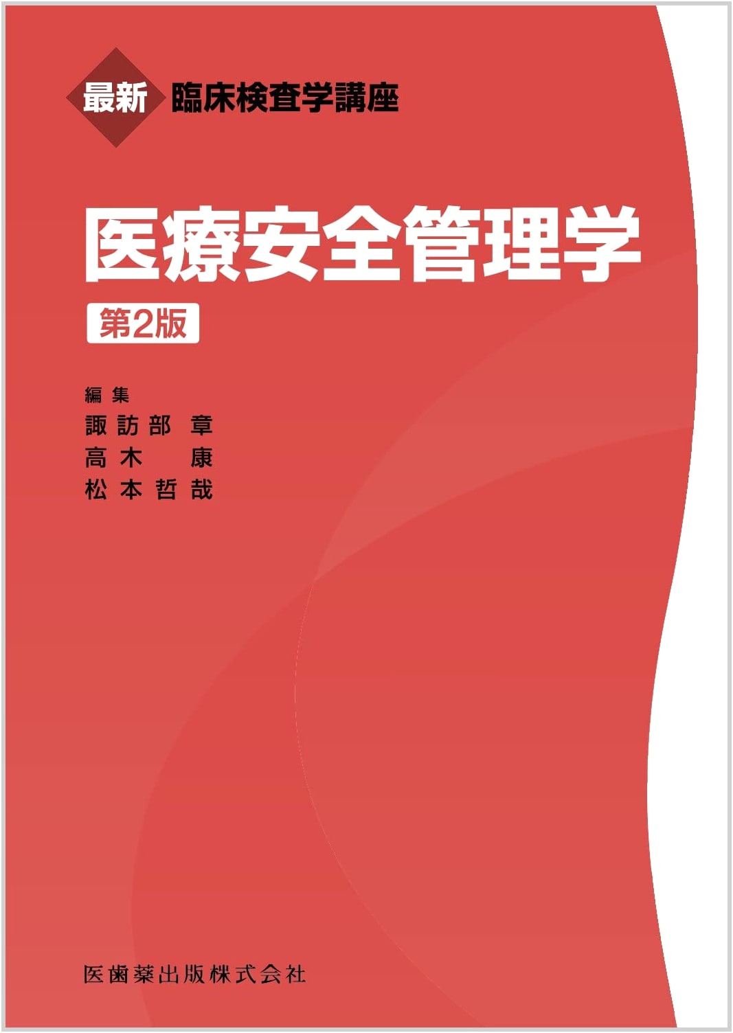 Latest Clinical Laboratory Science Series: Medical Safety Management, 2nd Edition