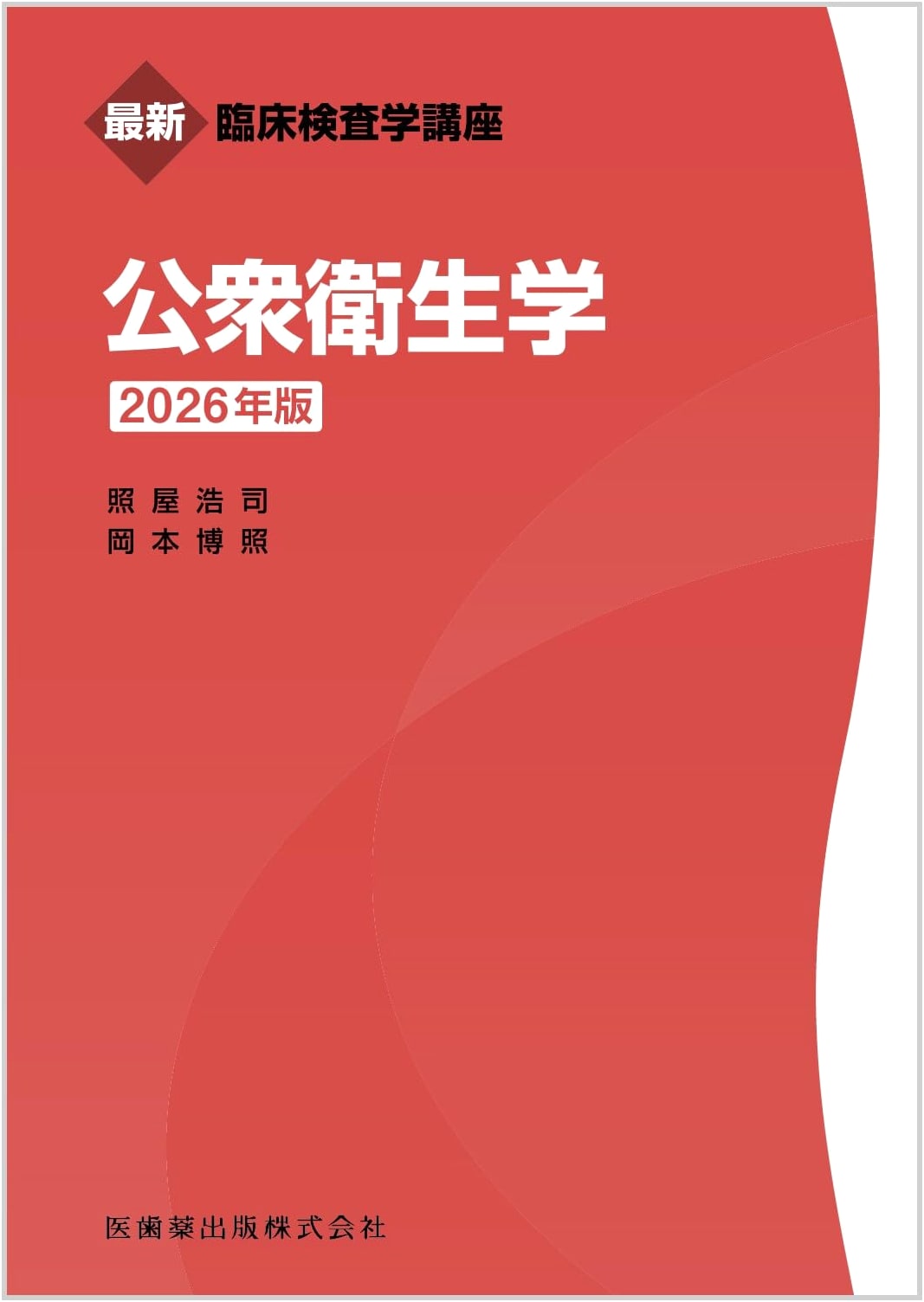 Comprehensive Clinical Laboratory Science: Public Health, 2026 Edition, by Koji Teruya