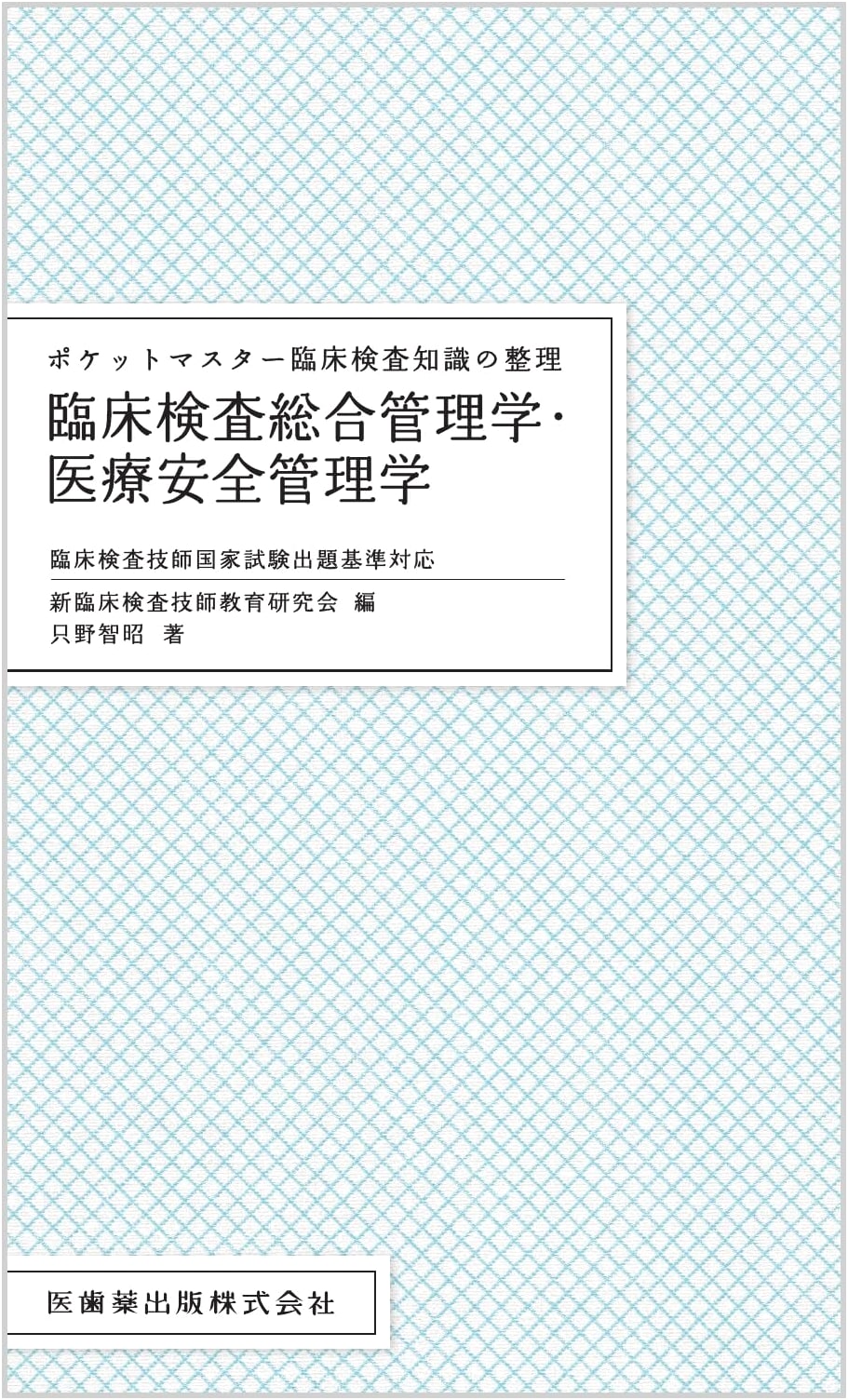 Pocket Master: Clinical Laboratory Knowledge - Comprehensive Management & Safety