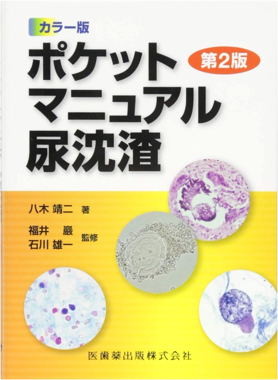 Color Edition Pocket Manual: Urine Sediment Analysis (2nd Edition)