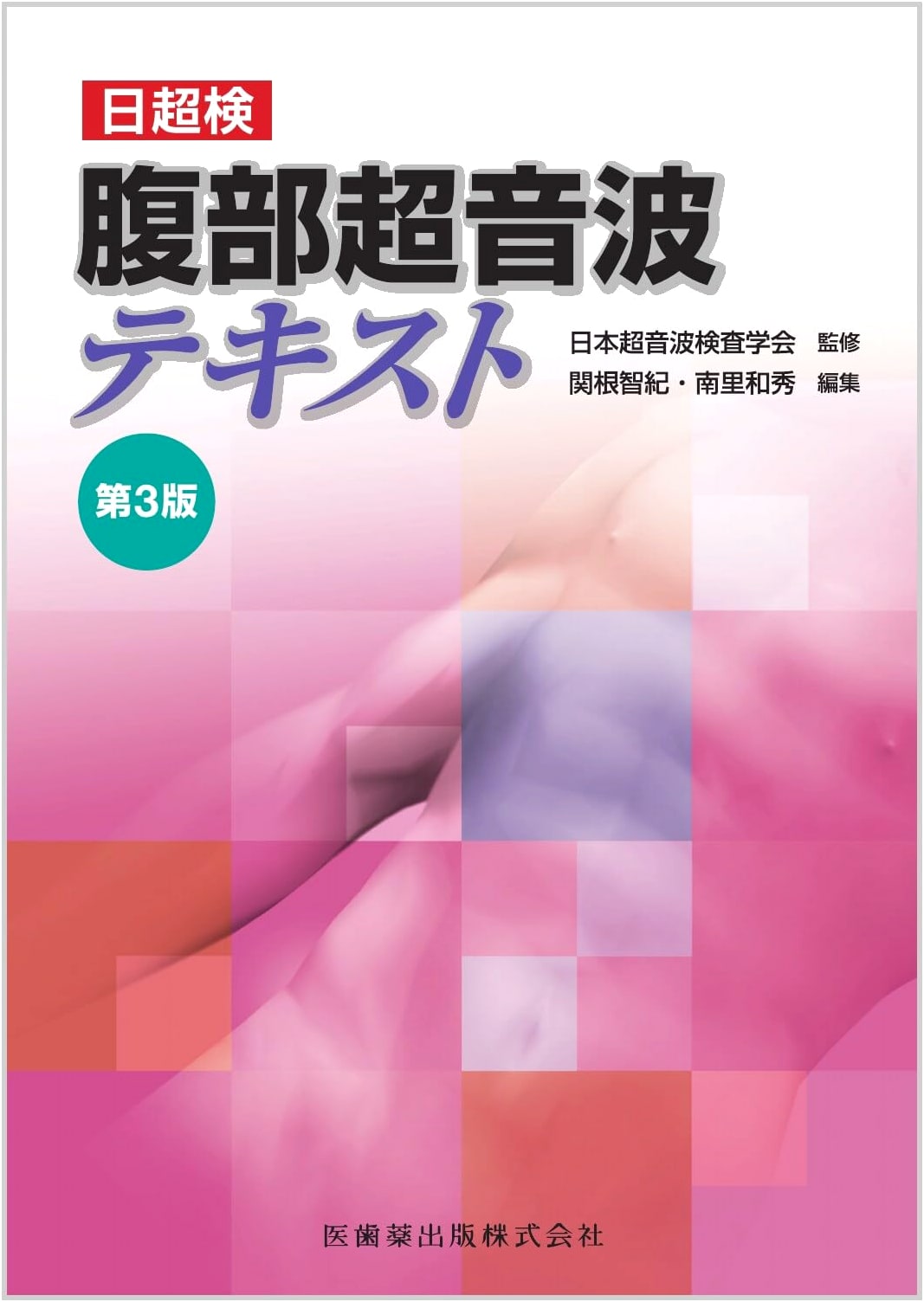 Abdominal Ultrasound Text, 3rd Edition: Japanese Society of Ultrasonics in Medicine