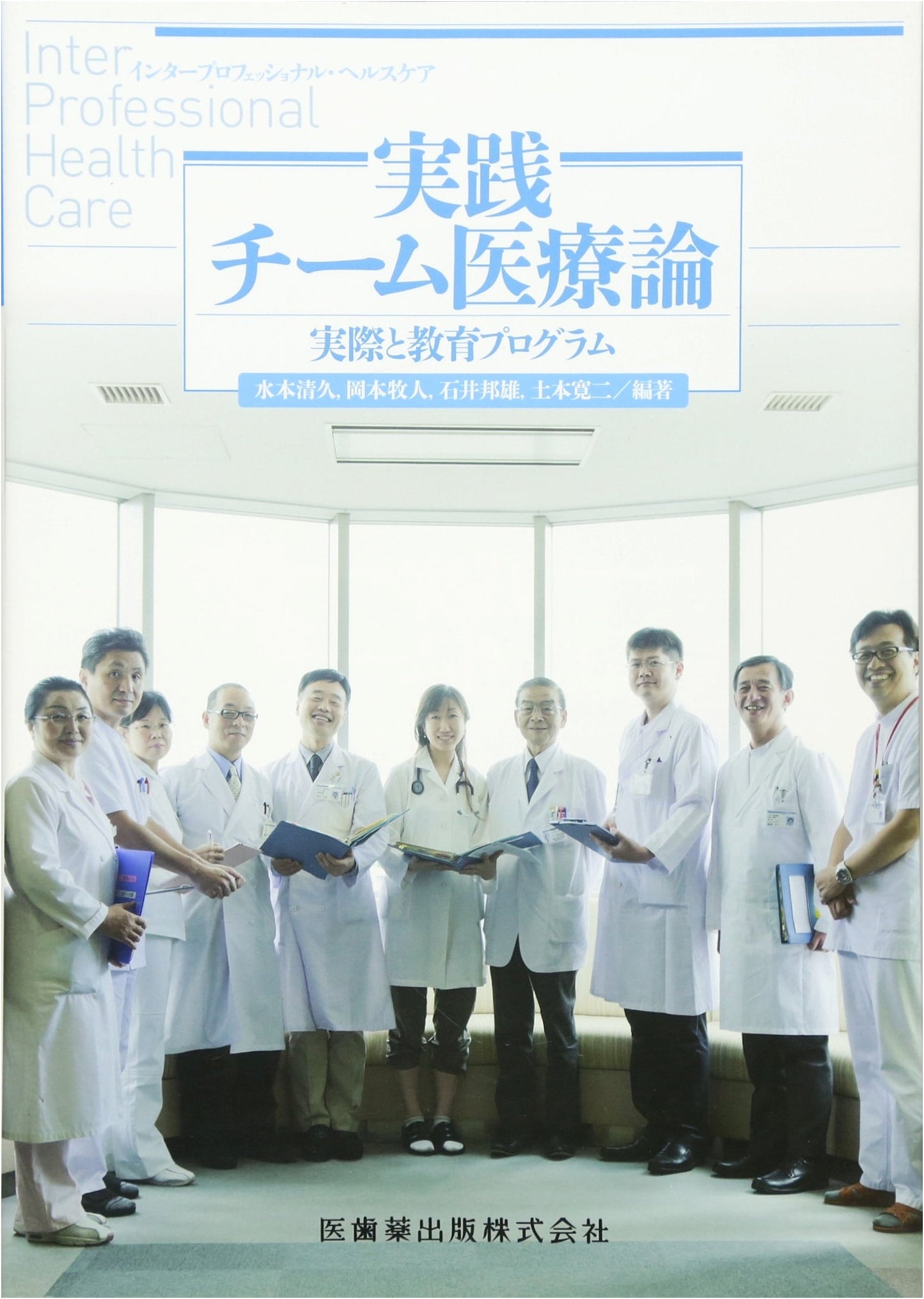 Interprofessional Healthcare Practice: Team Medicine Theory and Education