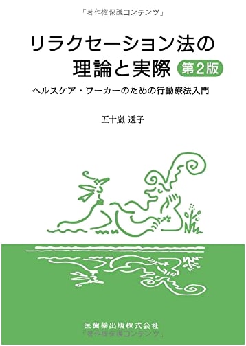 Relaxation Techniques: Theory and Practice, 2nd Edition, by Toko Igarashi
