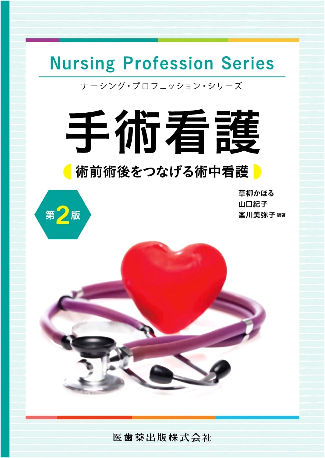 Nursing Profession Series: Surgical Nursing, 2nd Ed. - Connecting Pre- & Post-Op Care