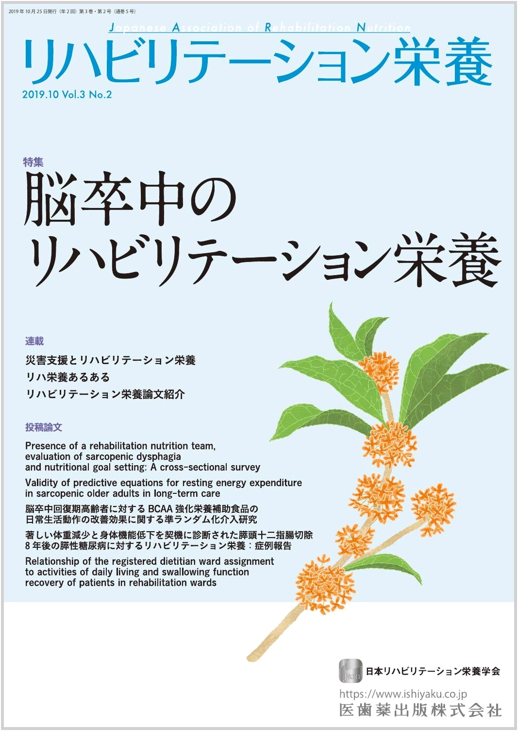 Rehabilitation Nutrition Vol.3 No.2: Nutritional Support for Stroke Patients