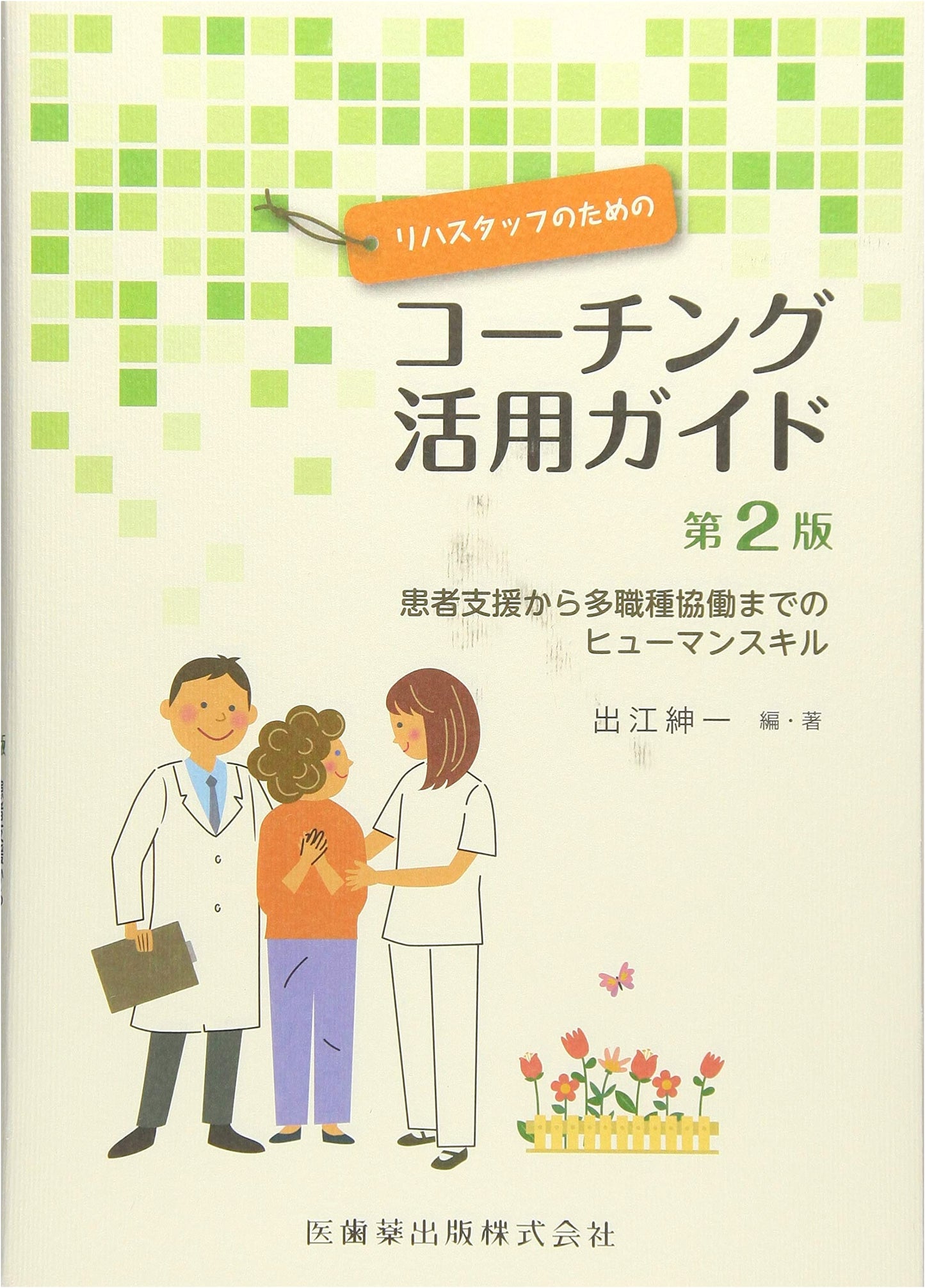 Coaching Guide for Rehab Staff, 2nd Ed: Human Skills for Patient & Multiprofessional Support