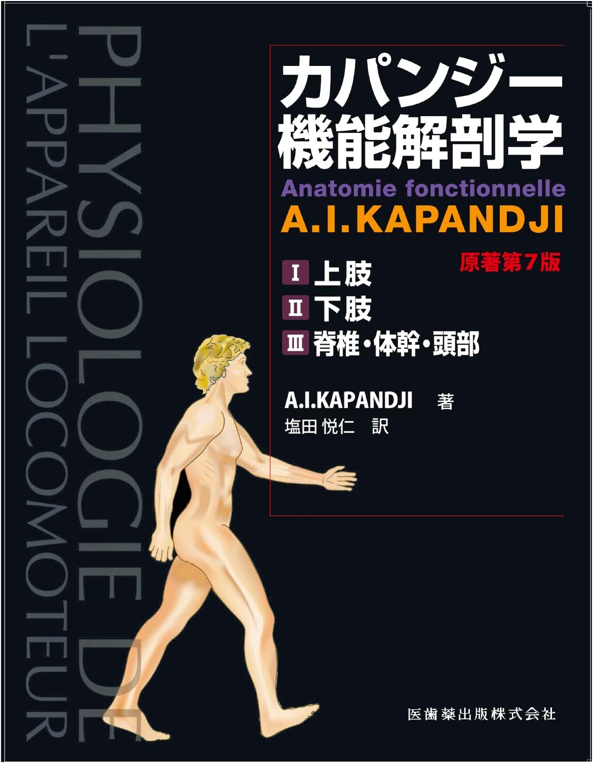 Kapanji's Functional Anatomy: Complete 3-Volume Set (7th Edition)