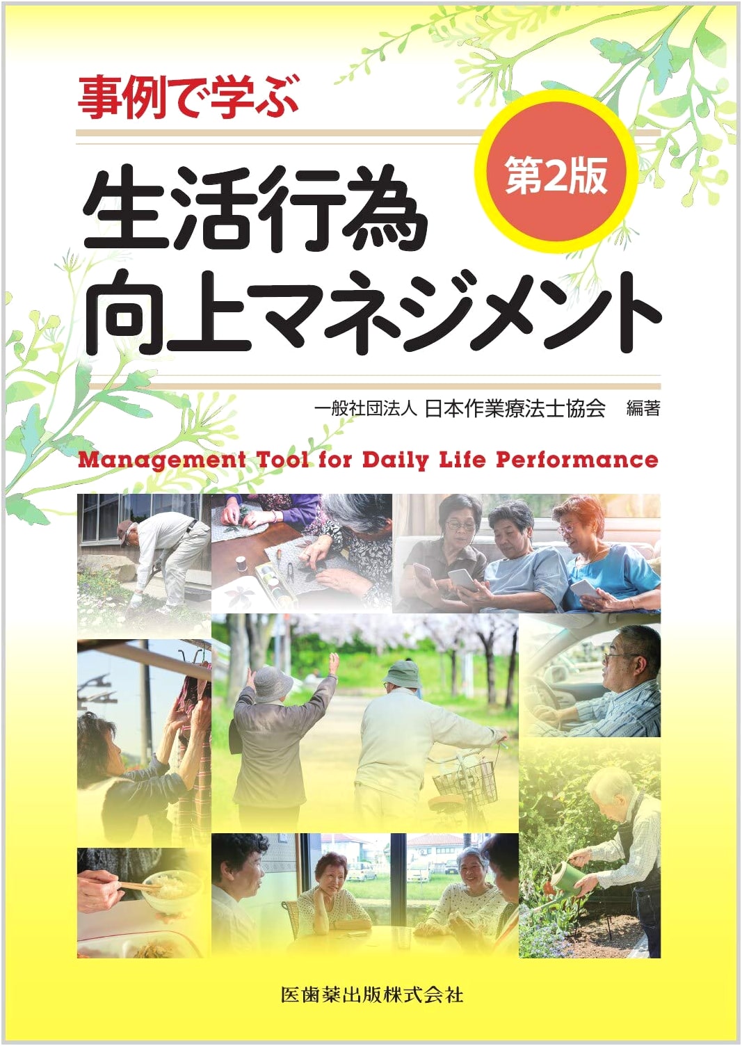 Case Study Learning: Life Activity Improvement Management, 2nd Edition