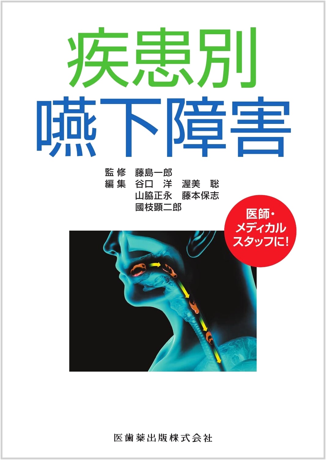Disease-Specific Dysphagia: A Professional Medical Textbook