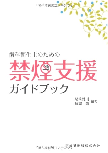 Smoking Cessation Support Guidebook for Dental Hygienists