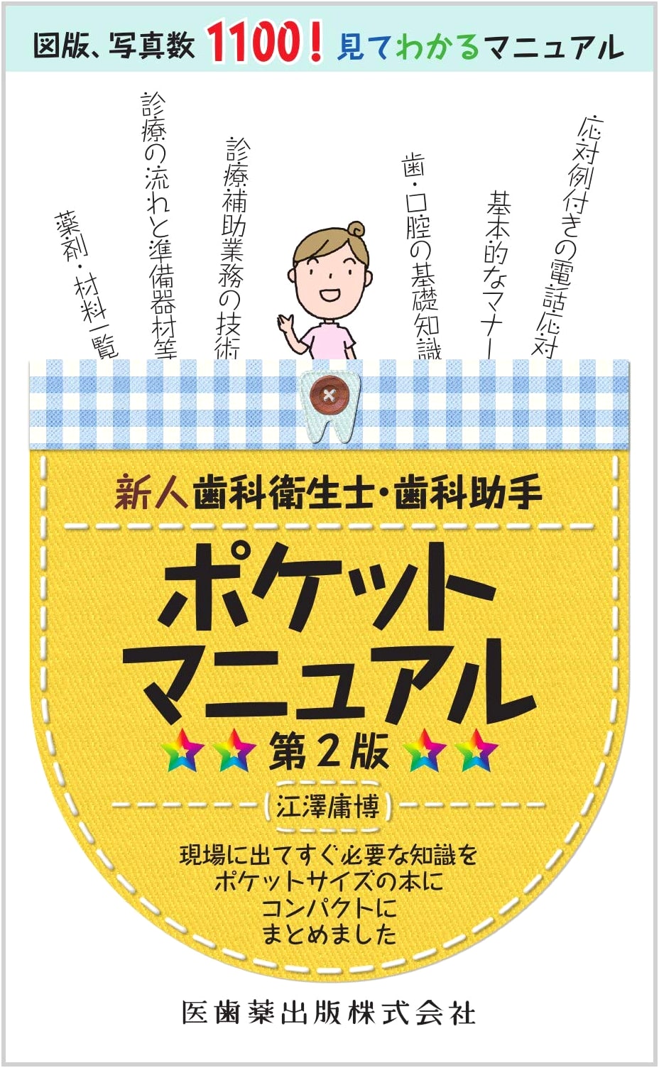 Pocket Manual for New Dental Hygienists and Assistants, 2nd Edition by Ezawa Tsunehiro