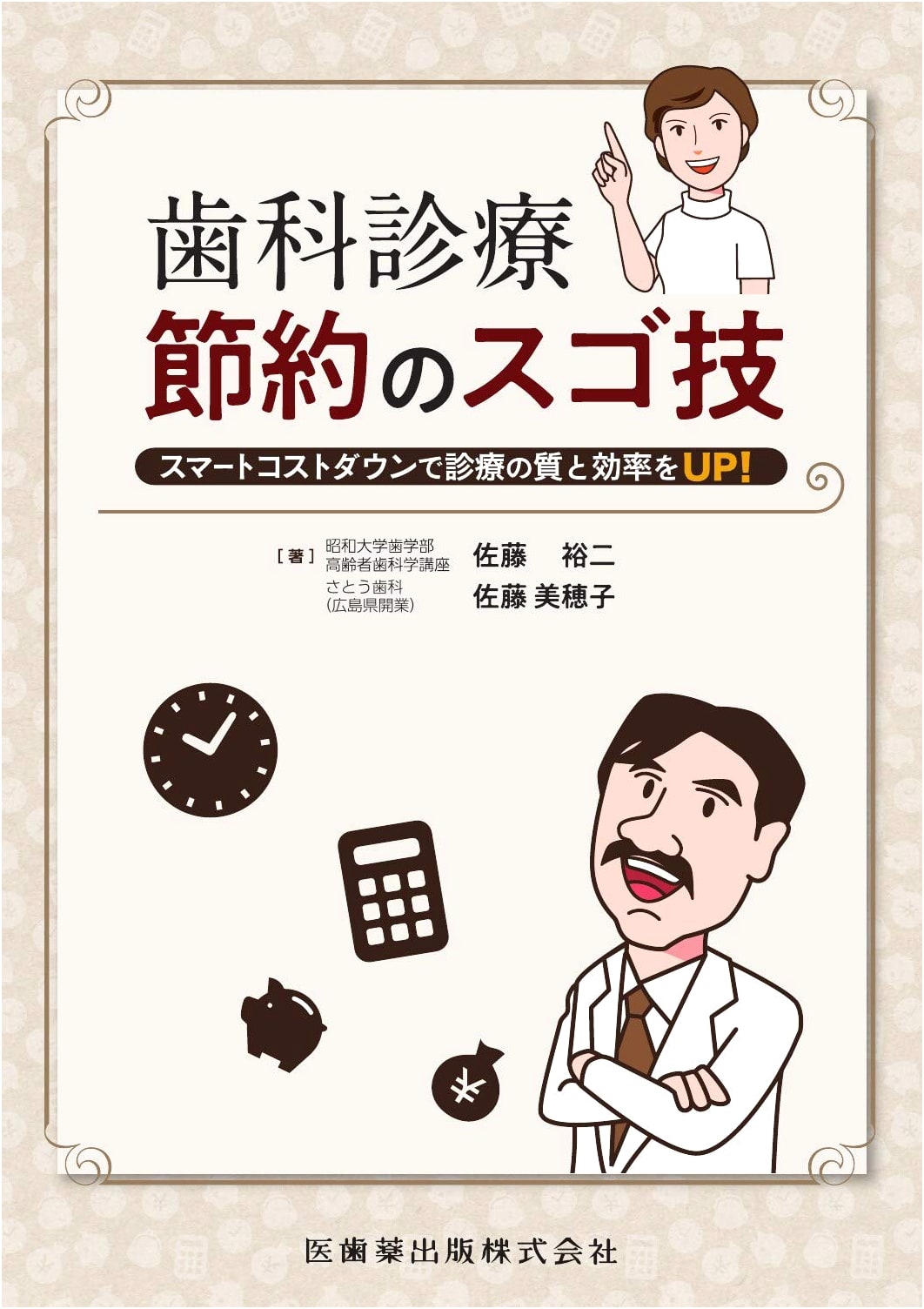 Smart Cost Reduction Techniques in Dental Practice by Yuji Sato