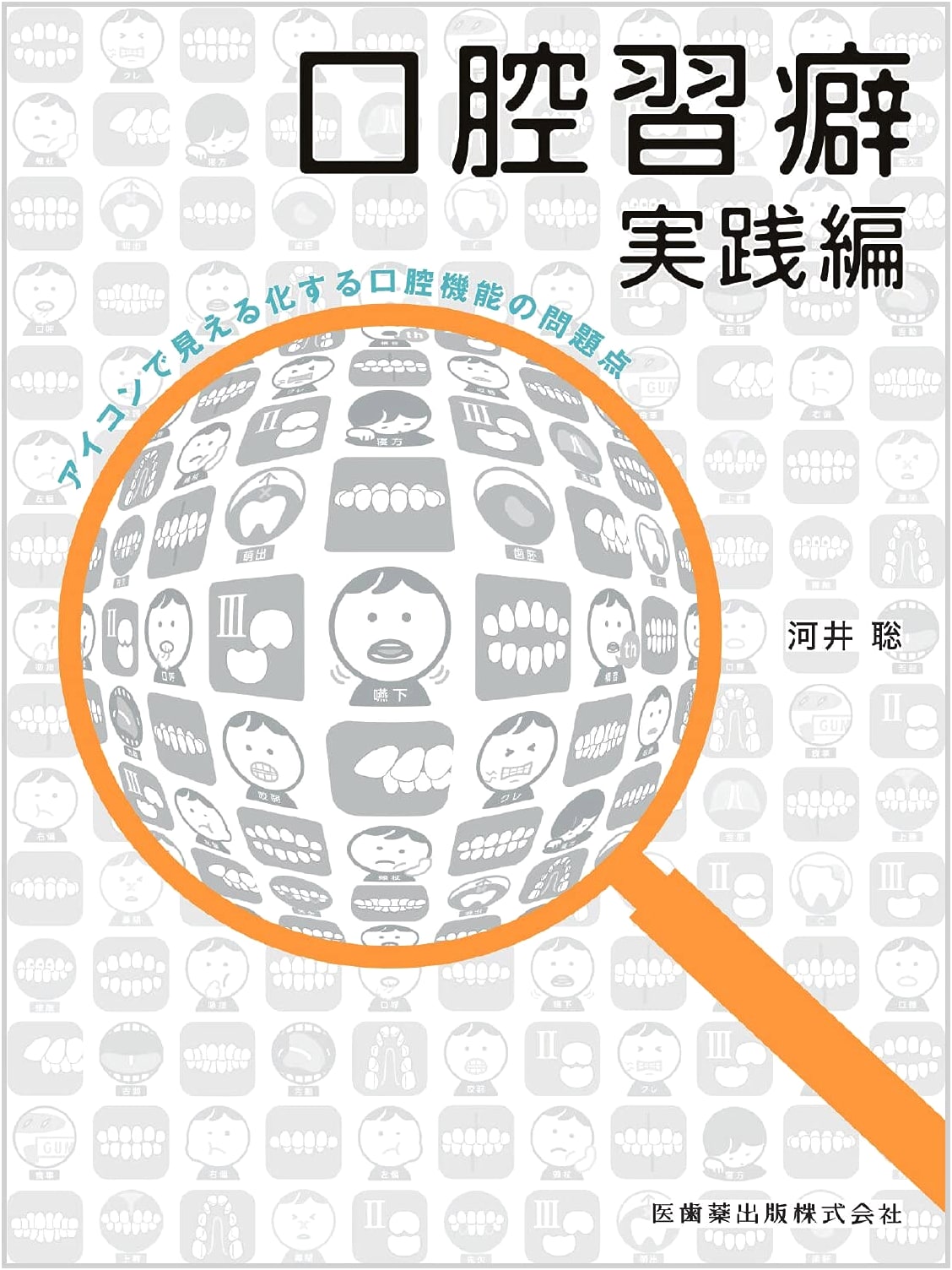 Practical Guide to Oral Habits: Visualizing Oral Function Problems with Icons