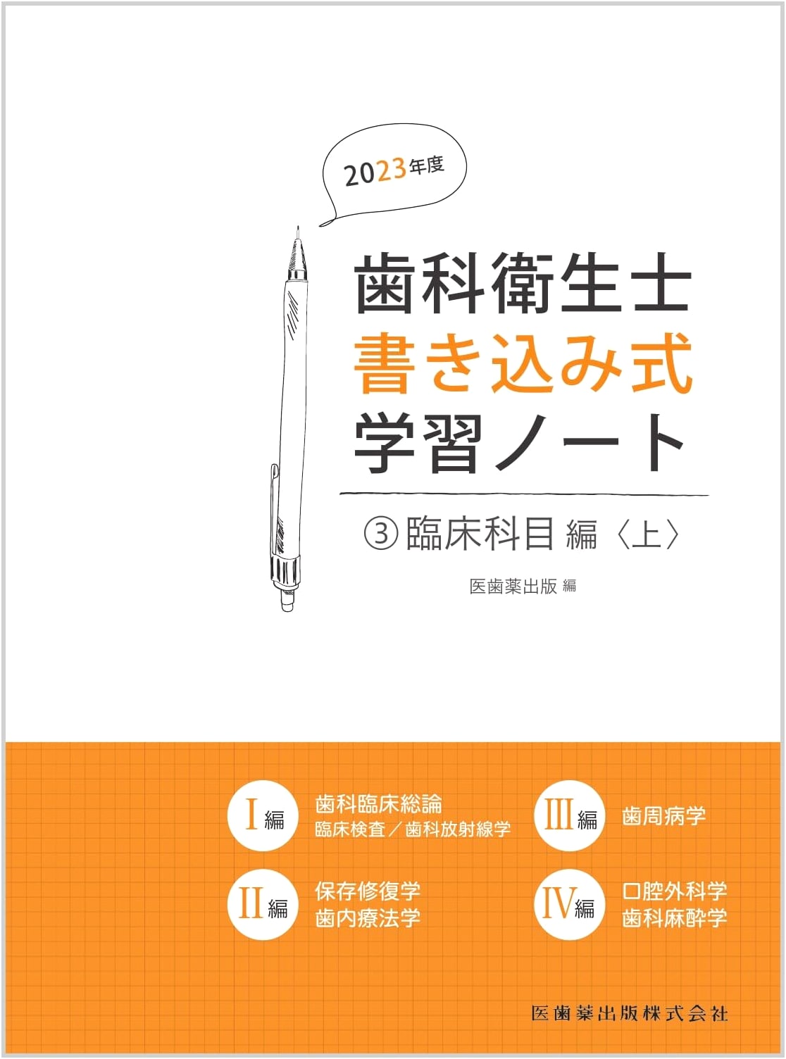 Dental Hygienist Write-in Workbook Vol. 3: Clinical Subjects Part 1 (2023 Edition)