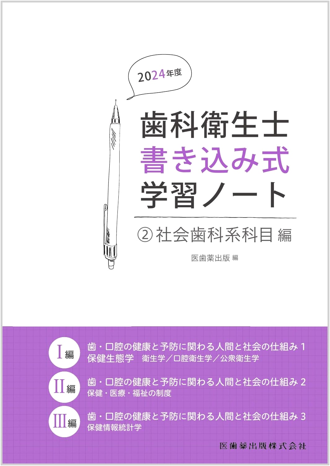 Dental Hygienist Workbook 2: Social Dentistry (2024 Edition)