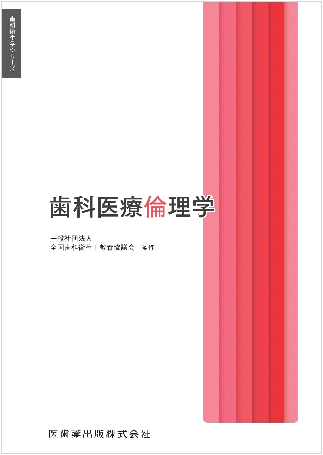 Dental Hygiene Series: Dental Medical Ethics by Noriaki Kashi