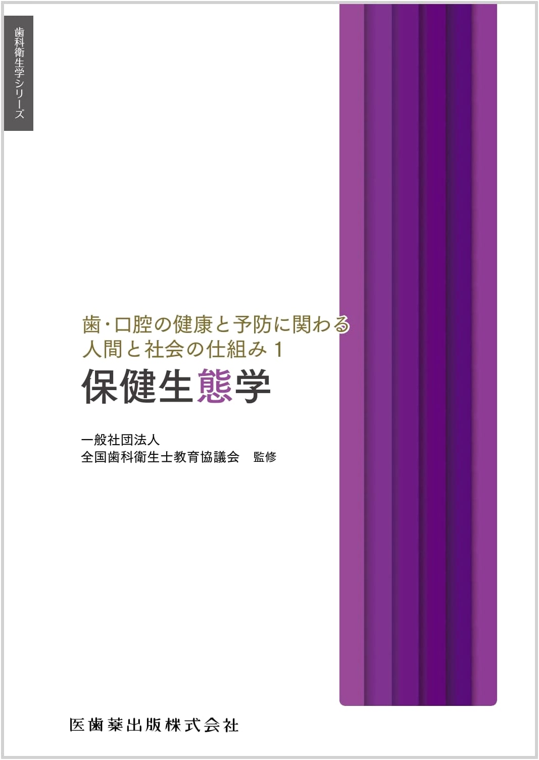 Dental Hygiene Series: Oral Health & Prevention - Human & Social Systems 1: Health Ecology