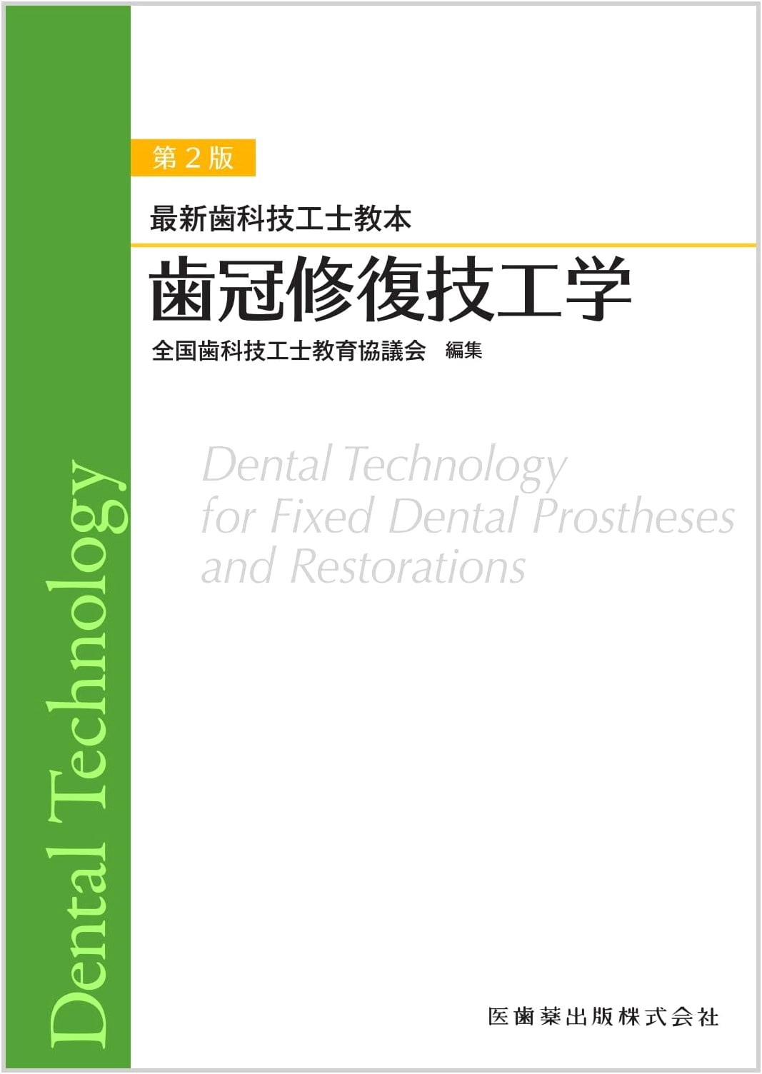 Latest Dental Technician's Textbook: Crown Restoration Technology, 2nd Edition