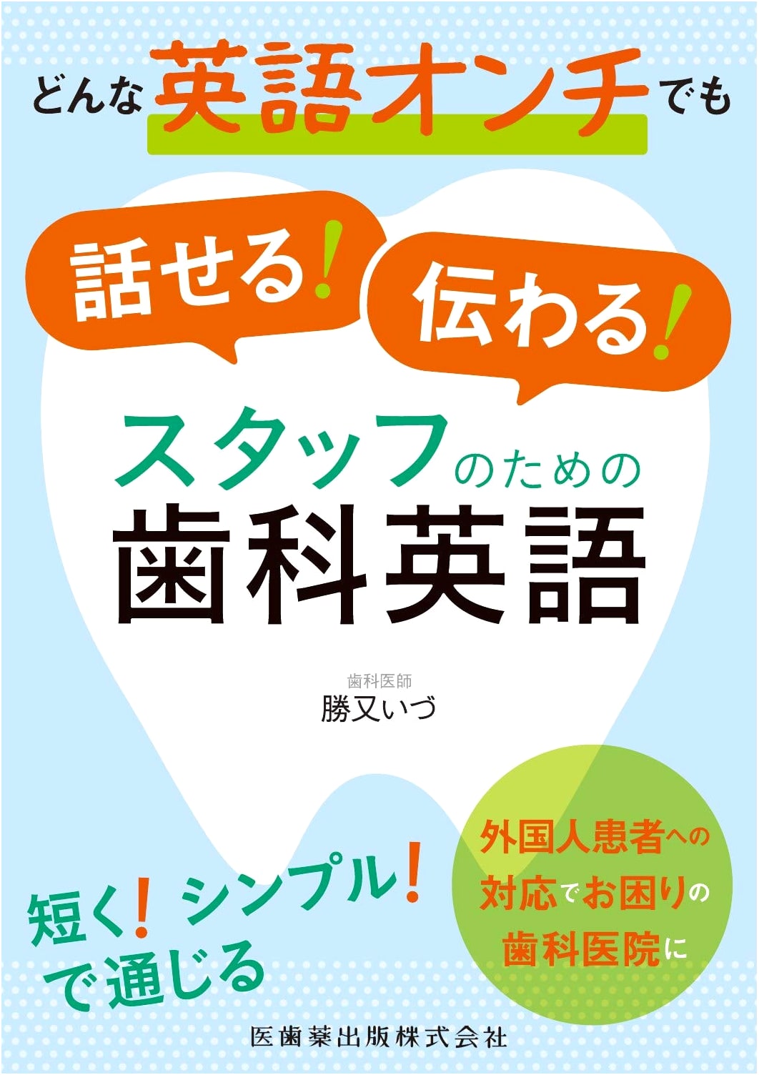 Practical Dental English for Staff: Speak & Be Understood with Confidence