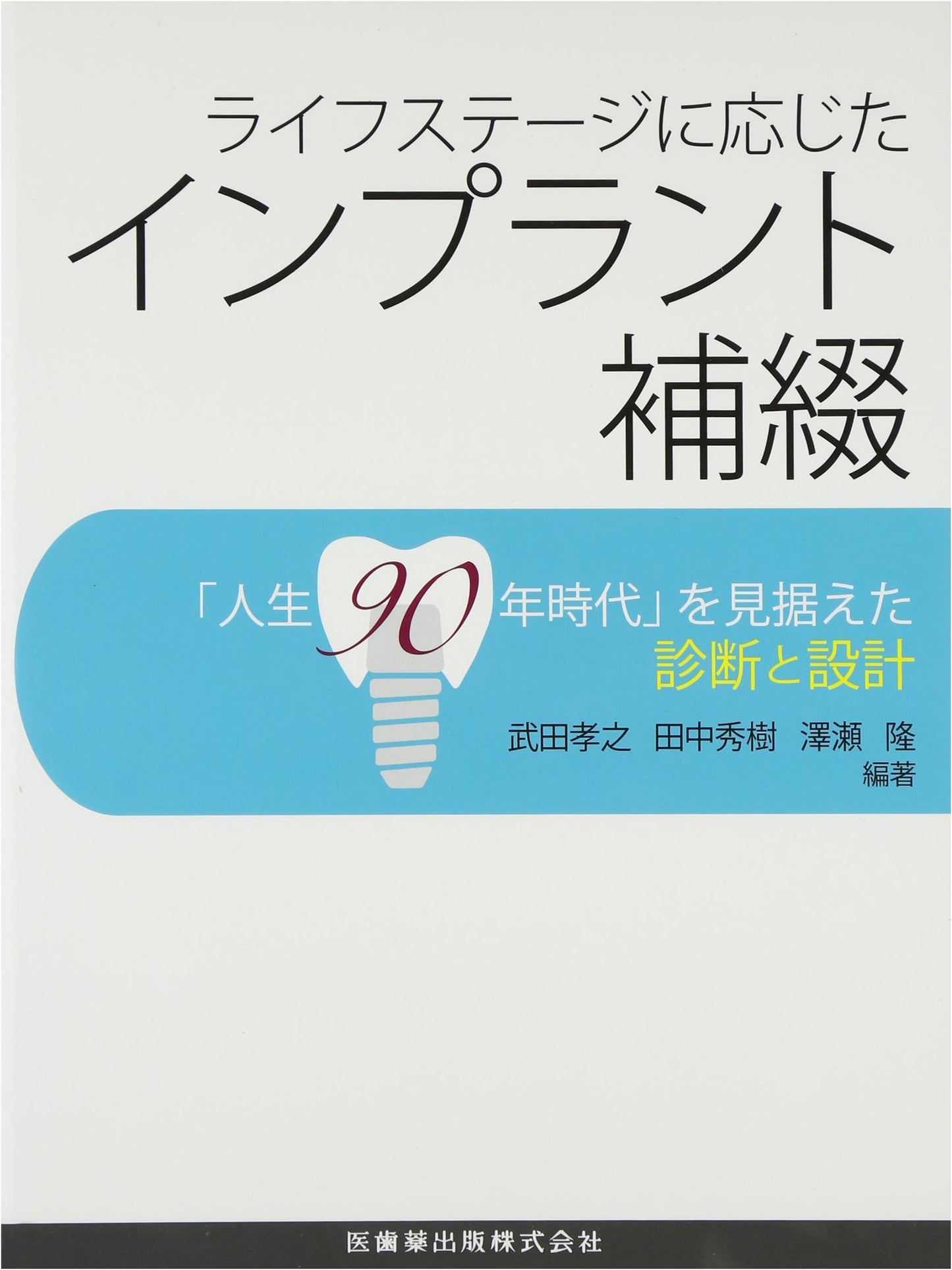 Implant Prosthetics Tailored to Life Stages: Diagnosis and Design for the 90-Year Life Era