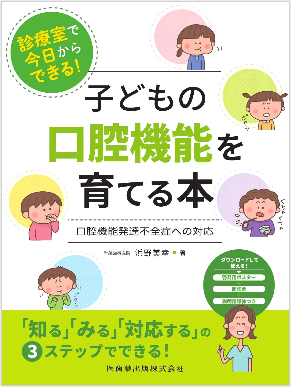Today's Guide from the Clinic! Nurturing Children's Oral Function: Addressing Oral Dysfunctions