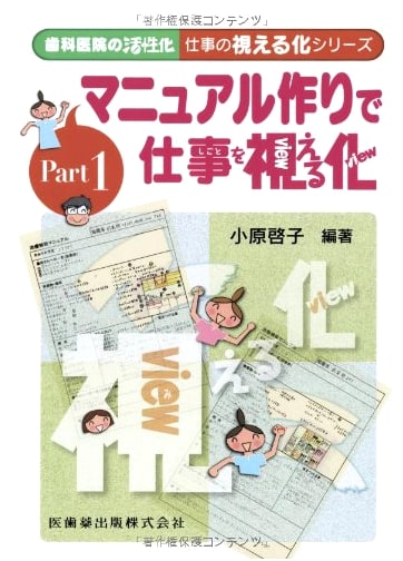 Dental Clinic Revitalization: Visualizing Work - Manual Creation (Keiko Ohara)