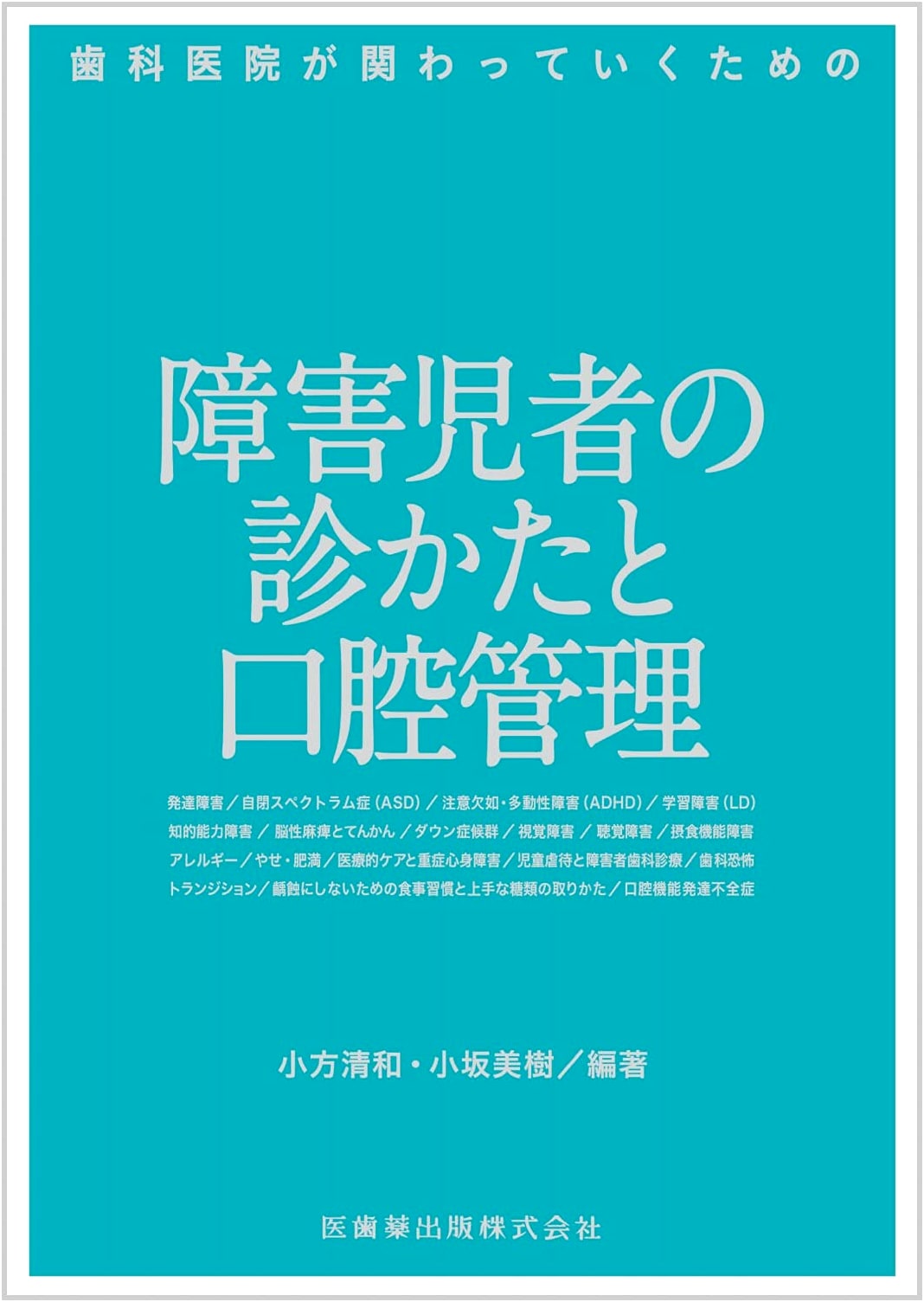 Dental Care and Oral Management for Children with Disabilities: Miki Kosaka