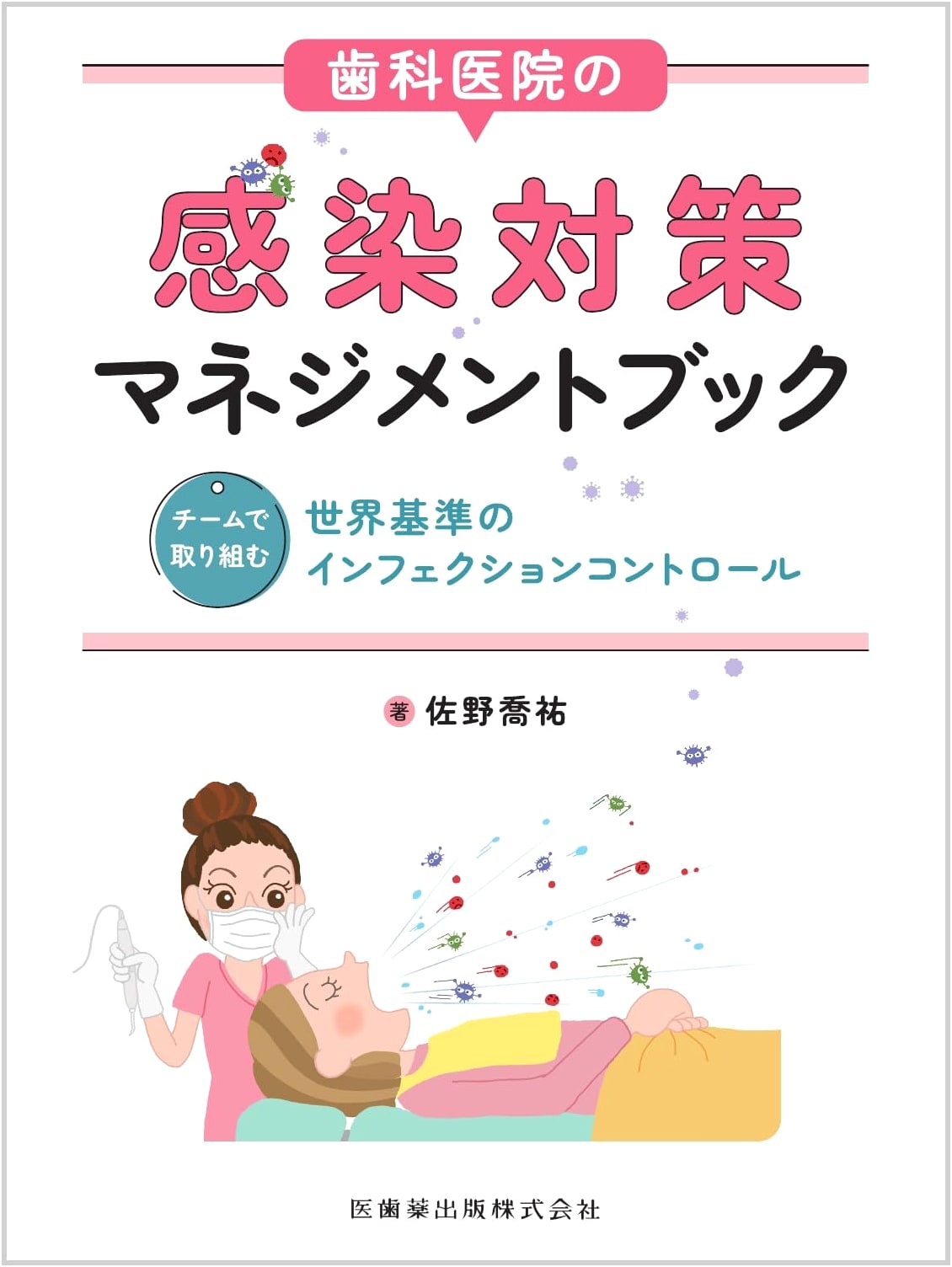 Dental Clinic Infection Control Management Book: World-Standard Infection Control