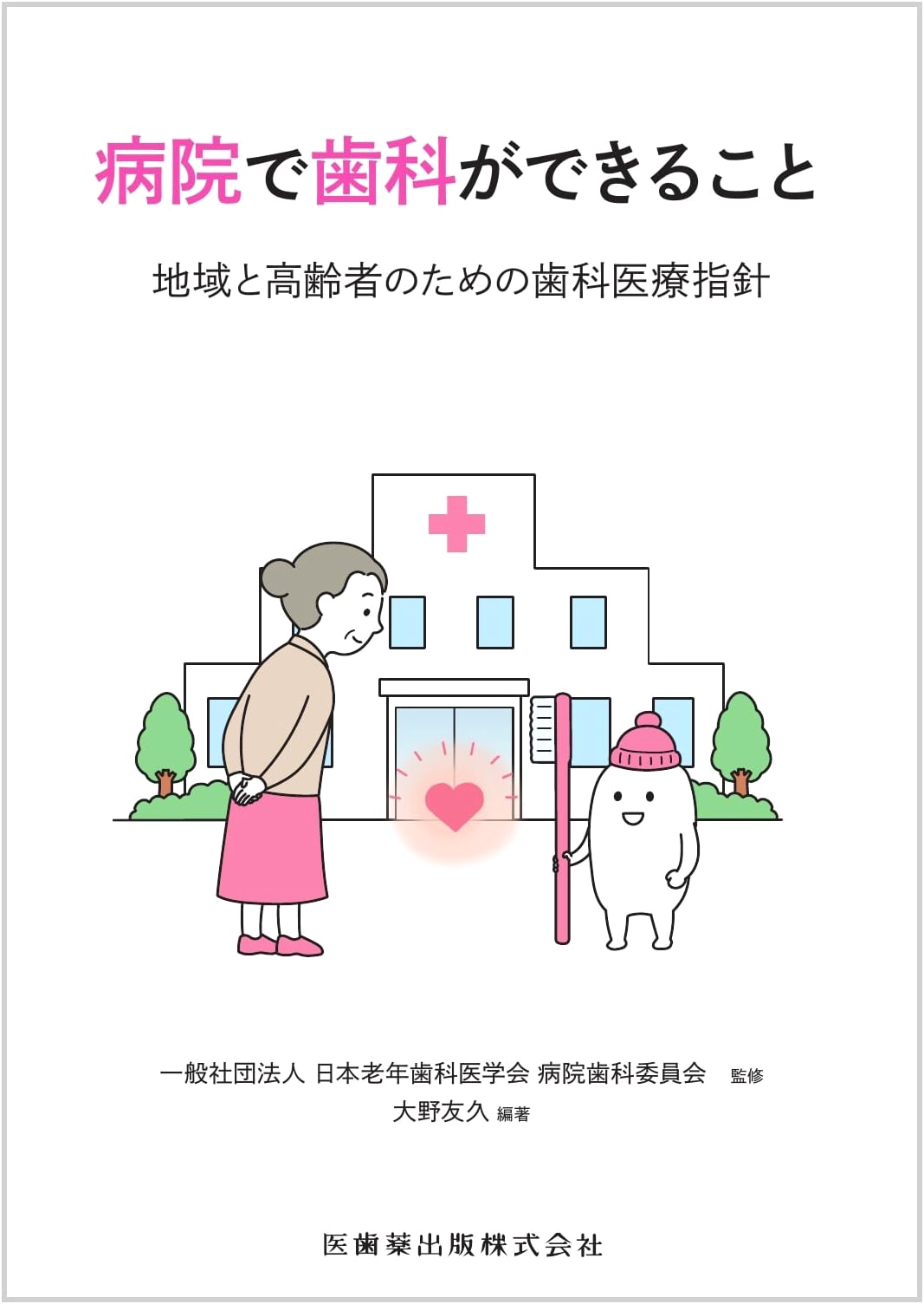What Dentistry Can Do in Hospitals: Guidelines for Community and Elderly Dental Care