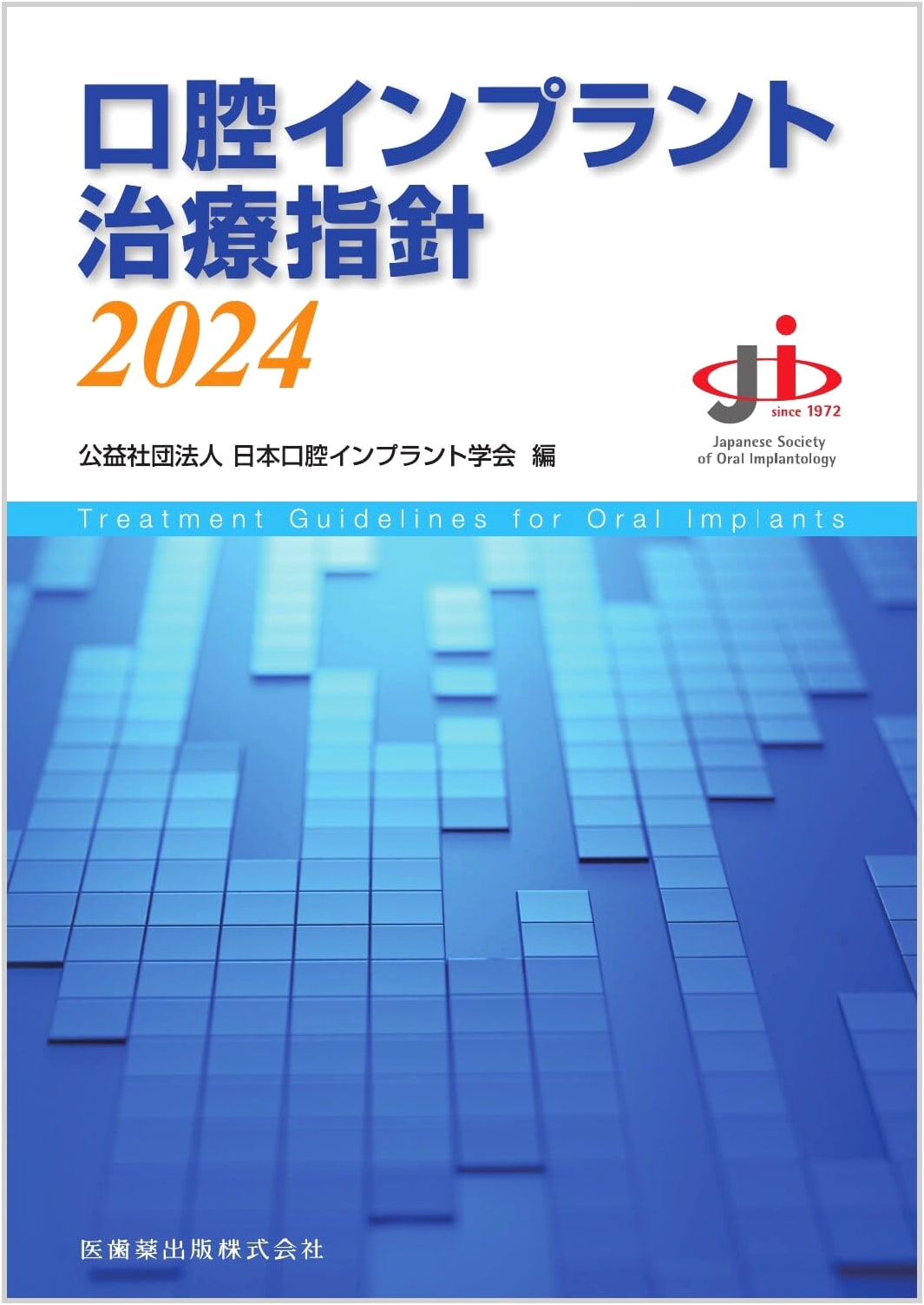 Oral Implant Treatment Guidelines 2024