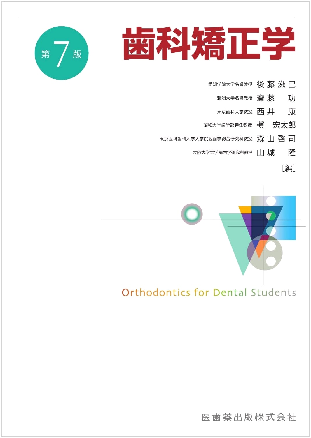 Orthodontics: The 7th Edition Textbook