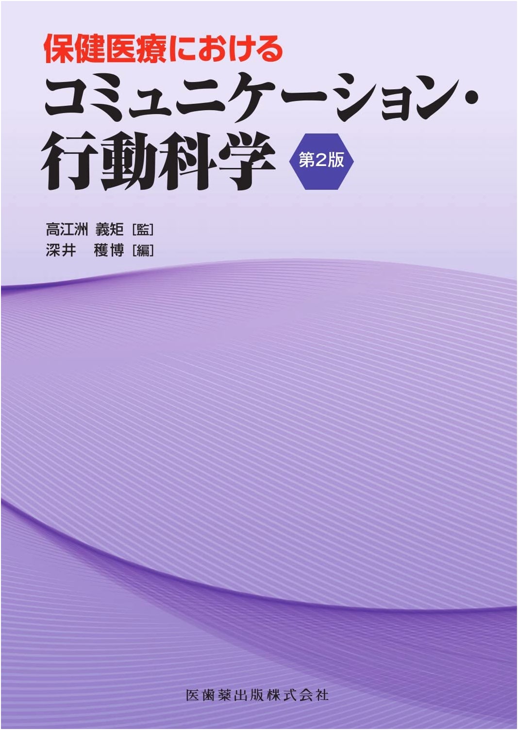 Communication and Behavioral Science in Health Care, 2nd Edition
