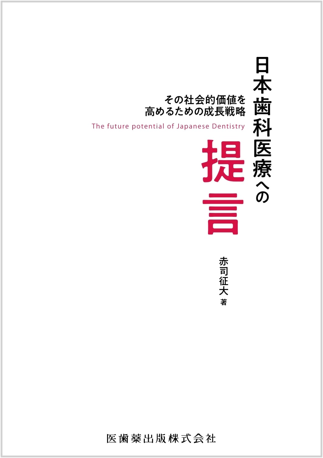 Proposals for Japanese Dental Care by Yukio Akashi