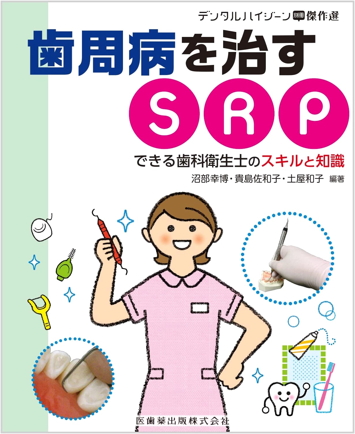 Dental Hygiene Special Edition Masterpiece Collection: Curing Periodontal Disease with SRP
