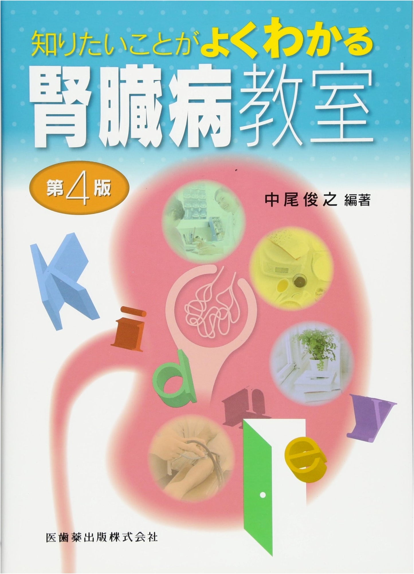 Comprehensive Kidney Disease Classroom: Easy-to-Understand Guide, 4th Edition