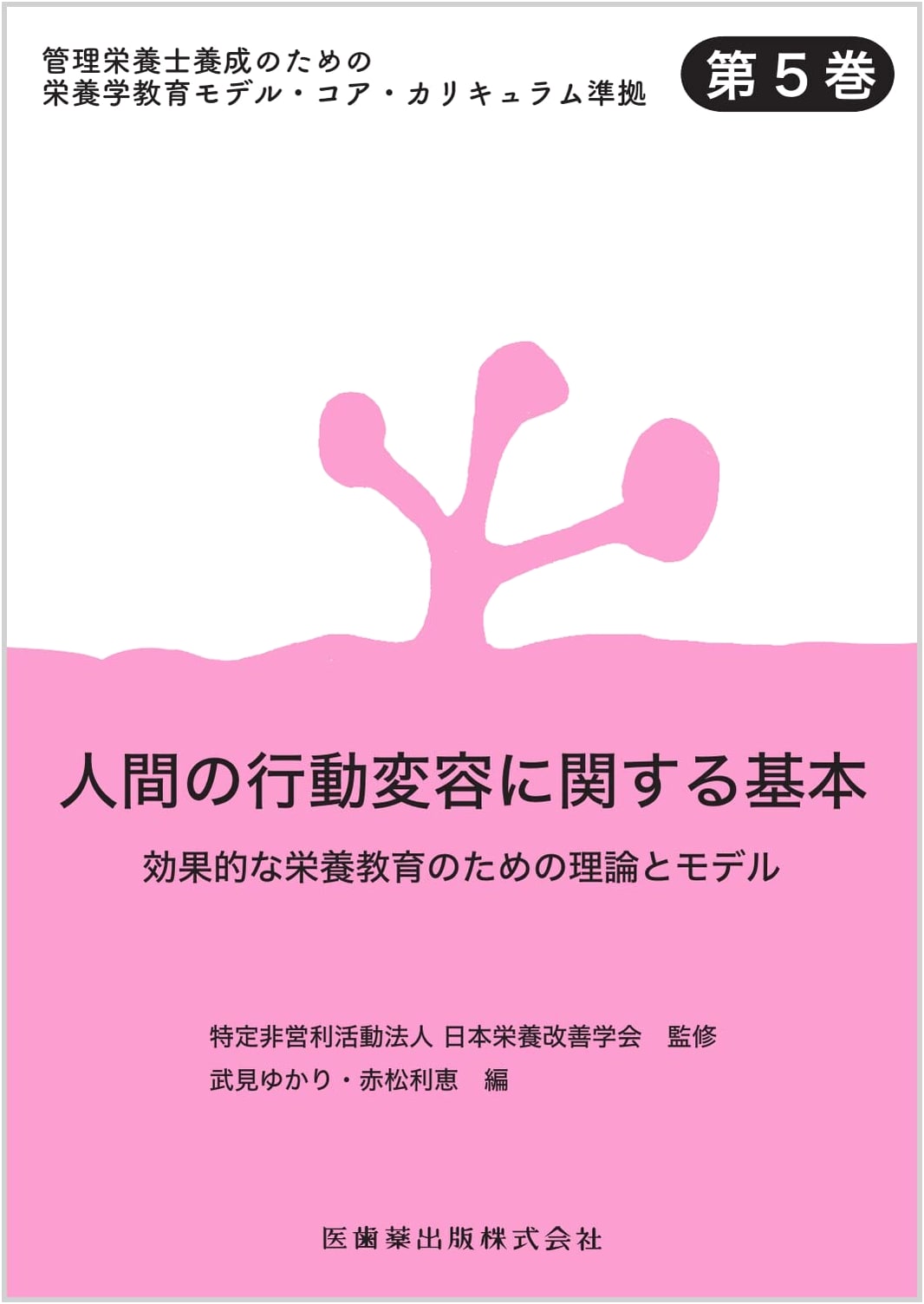 Nutrition Education Model Core Curriculum Vol. 5: Human Behavior Change & Effective Nutrition Education