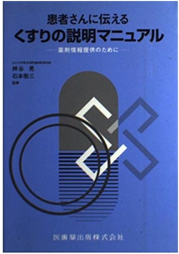 Medication Guide for Patient Communication: Drug Information Manual by Keizo Ishimoto