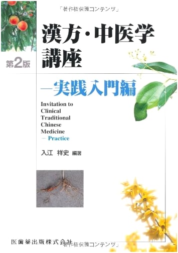 Kampo and Traditional Chinese Medicine Course: Practical Introduction, 2nd Ed.