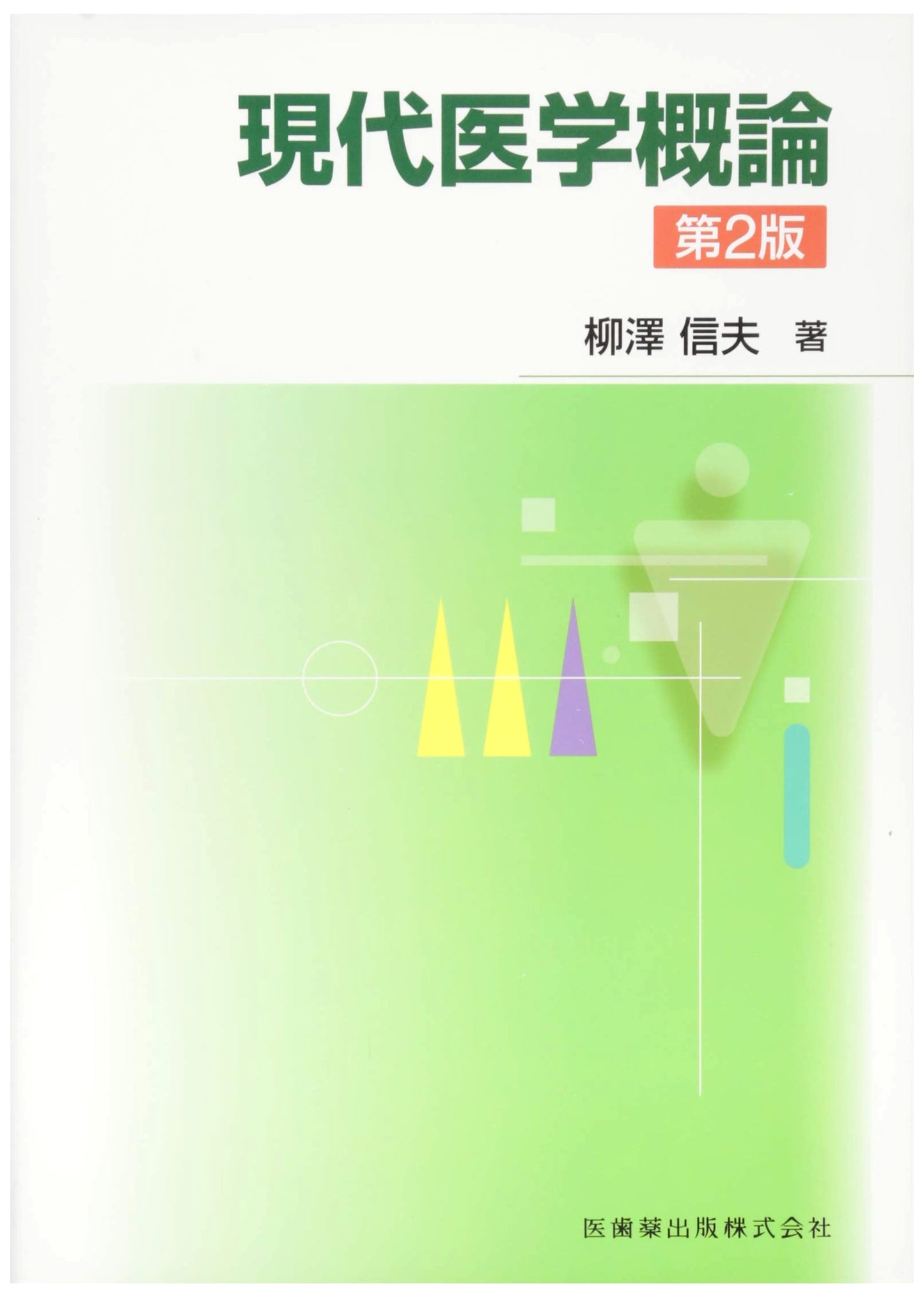 Introduction to Modern Medicine, 2nd Edition by Nobuo Yanagisawa