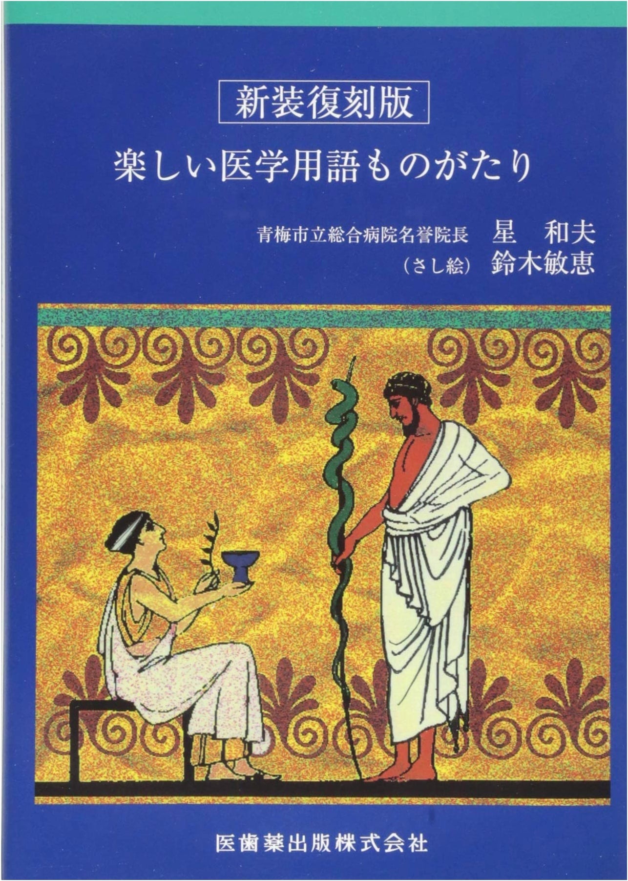 Fun Stories of Medical Terminology, Revised Edition by Kazuo Hoshi